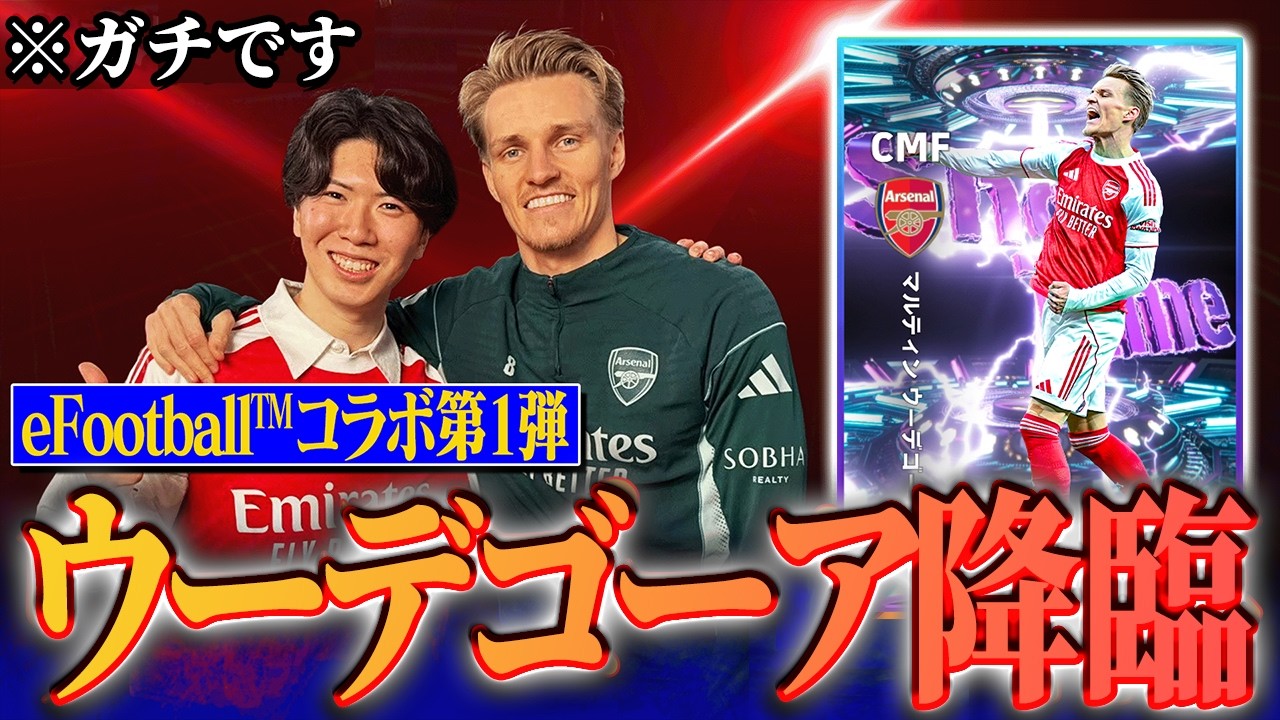 【衝撃】アーセナルのキャプテン、ウーデゴーアがまさかの降臨！一緒にイーフトの能力値を決めることになりました