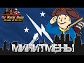 HOI4 Old World Blues Минитмены East Coast