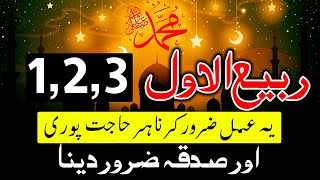 Rabi ul Awal 1,2,3 Ye Amal Karo Har Hajat Dua Puri | Sadqa | Sadka | Mehrban Ali | Wazfia For Hajat