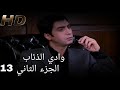 وادي الذئاب الجزء الثاني الحلقه 13