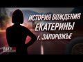 История вождения Екатерины. Город Запорожье.