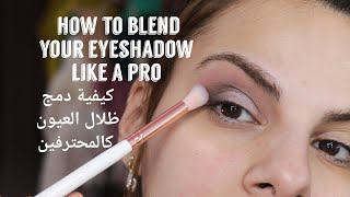 How to blend your eyeshadow like a pro/كيفية دمج ظلال العيون كالمحترفين