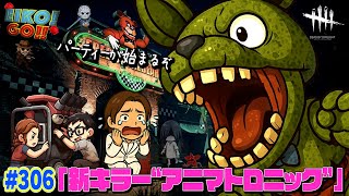 【#306】EIKOがデッドバイデイライトを生配信！【ゲーム実況】新キラー「アニマトロニック 」