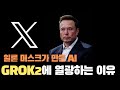 X의 GROK2, 검열 없는 AI로 LLM 시장 뒤흔든다 | 일론 머스크의 야심