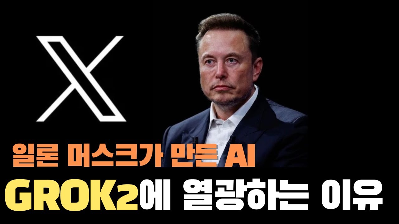 X의 GROK2, 검열 없는 AI로 LLM 시장 뒤흔든다 | 일론 머스크의 야심