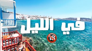 حلوة لكن ما عجبتني مره ! ميكانوس 🇬🇷 #موسم_عيدو