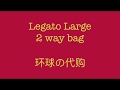 日本-Legato 2 way bag