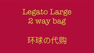 日本-Legato 2 way bag