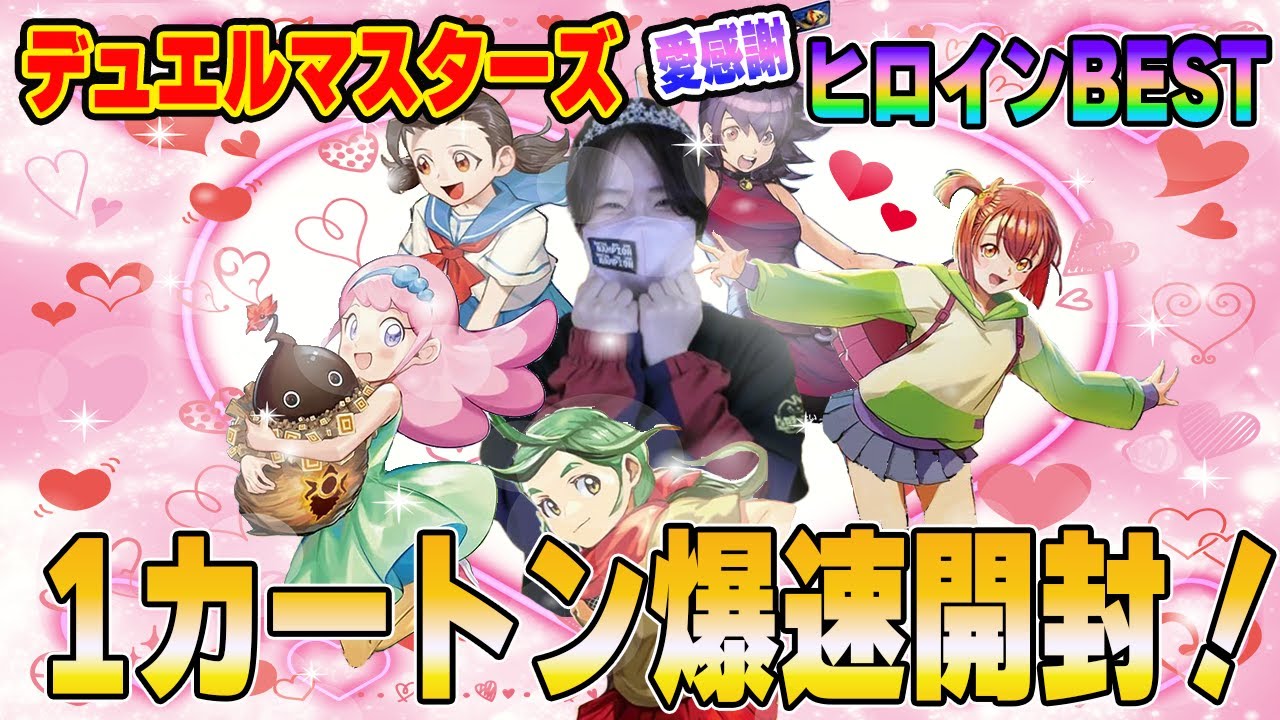 デュエルマスターズ デュエマ ヒロインBEST カートン ヒロインベスト ② 爆速開封】デュエルマスターズ最新弾 ヒロインBEST 1カートン