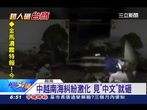 越南仇中暴動　遷怒搶砸台商工廠│三立新聞台