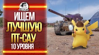 ИЩЕМ ЛУЧШУЮ ПТ-САУ 10 УРОВНЯ!