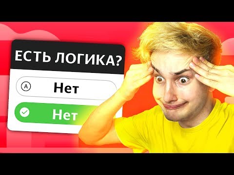 Видео: ✅ ПРОШЕЛ ТЕСТ НА ЛОГИКУ 😡