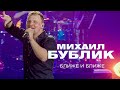 Михаил Бублик - Ближе и ближе (концерт в Crocus City Hall, 2021)