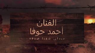 ميدلي احمد حوفا شفتا صدفة محلى الصدفة مرحوم يامن عن عيوني تواريت اليوم يوم الوداع