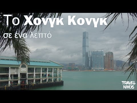 Βίντεο: Τι να δείτε στο Χονγκ Κονγκ;