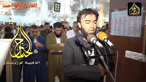 ماتيسر من سورة إبراهيم القارئ ئاكو احمد الكردي