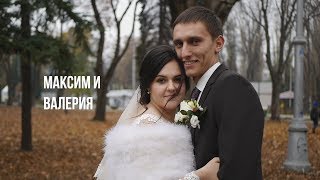 Максим и Валерия - свадебный клип Максим и Валерия - свадебный клип