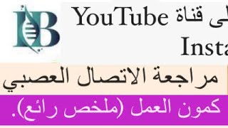 مراجعة شاملة الاتصال العصبي #كمون_العمل #قبل و #بعد #مشبكي في نصف ساعة افضل ملخص قبل الامتحان