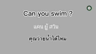 ประโยคภาษาอังกฤษ : การใช้ Can และ Cannot