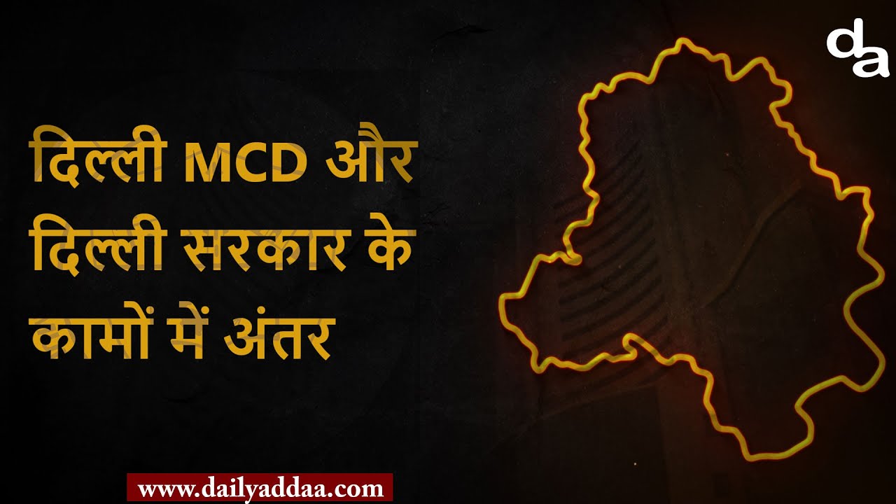 जानिए  Delhi MCD और Delhi Goverment के कामों में अंतर
