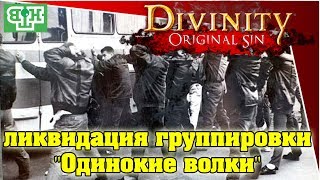 Divinity Original Sin 2 - ликвидация группировки 