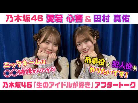 乃木坂46】愛宕心響＆田村真佑 「生のアイドルが好き」アフタートーク
