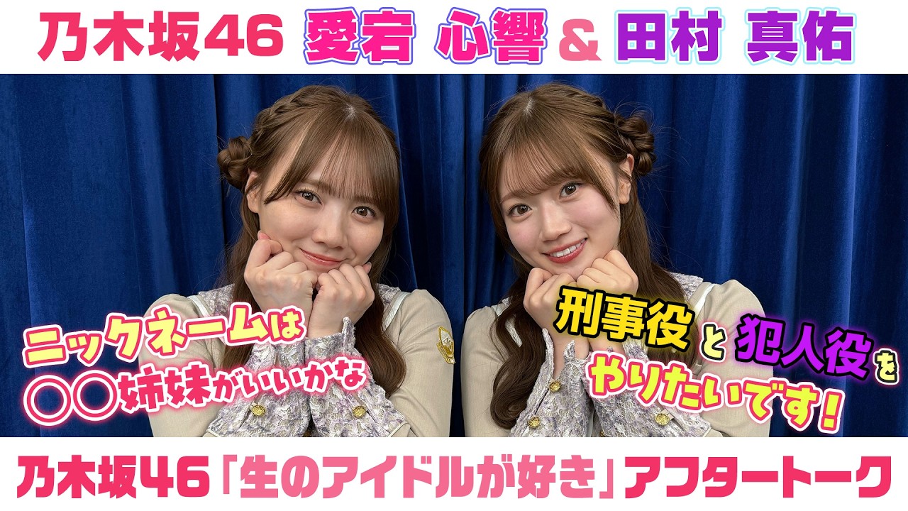 乃木坂46】愛宕心響＆田村真佑 「生のアイドルが好き」アフタートーク