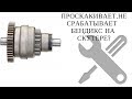 Проскакивает,несрабатывает  бендикс на скутере?