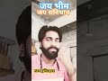 बहुजन खुल के जीना सीखें#ytshorts​#viral​ #bhim​#जय​ संविधान#jatavchamarsongji