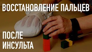 ВОССТАНОВЛЕНИЕ ПАЛЬЦЕВ ПОСЛЕ ИНСУЛЬТА. ЛУЧШАЯ МЕТОДИКА НА СЕГОДНЯ - CIMT