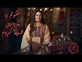 آهنگ سکوتم را به باران هدیه کردم Sukutam Ra Ba Baran Hadya Kardam New Afghan Song 2025