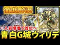 祝ウィリデ再録】入賞爆増により覇者に上り詰めた『青白ウィリデ』を