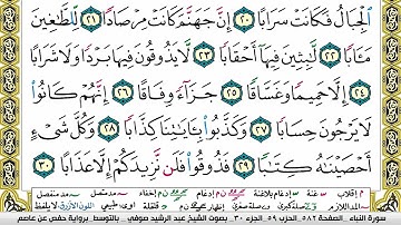 مصحف عبد الرشيد صوفي برواية حفص  فيديو  مكتوب ملون سورة  078  النبأ