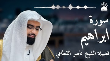 سورة إبراهيم بصوت خاشع يهز القلوب | الشيخ ناصر القطامي | تلاوة مؤثرة بجودة عالية