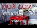 Душа моего дома♥♥♥ Обновленная гостиная.