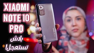 شاومي نوت ١٠ برو هل يستحق الشراء؟ Xiaomi Redmi Note 10 Pro