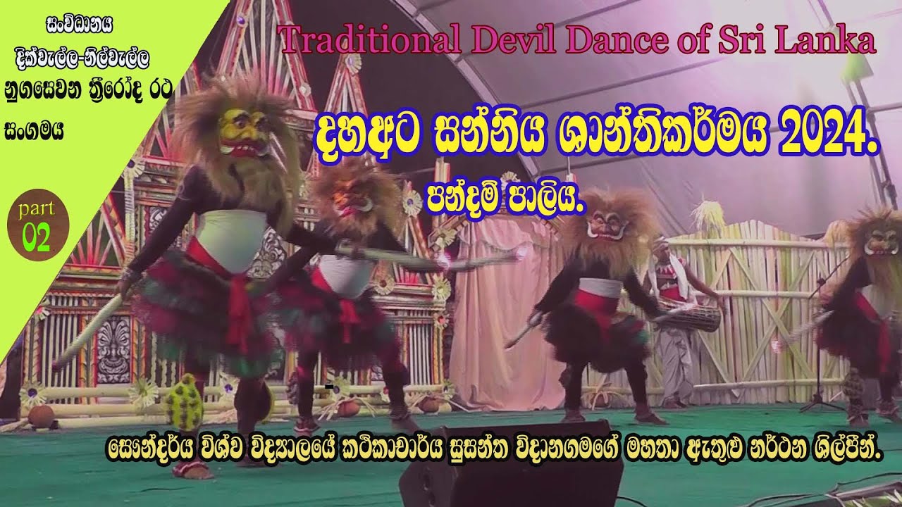 පන්දම් පාළිය pandam paliya. දහඅට සන්නි ශාන්ති කර්මය 2024. Lalith Jayawardhana.