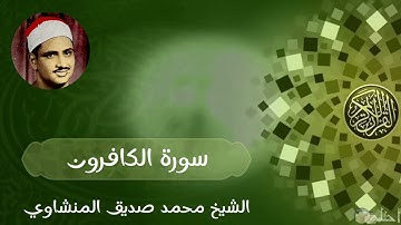 الشيخ محمد صديق المنشاوي (109 - سورة الكافرون)