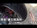 為什麼要開胎? 我對開胎的看法| 石橋Battlax SC用後感!量力而為 | 魚波