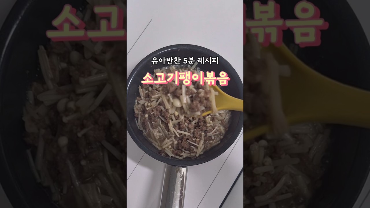 초간단 유아식 소고기 팽이버섯 볶음 레시피 — 안밥모 레시피 썸네일