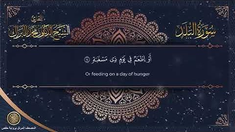 سورة البلد برواية حفص عن عاصم الشيخ محمد البراك