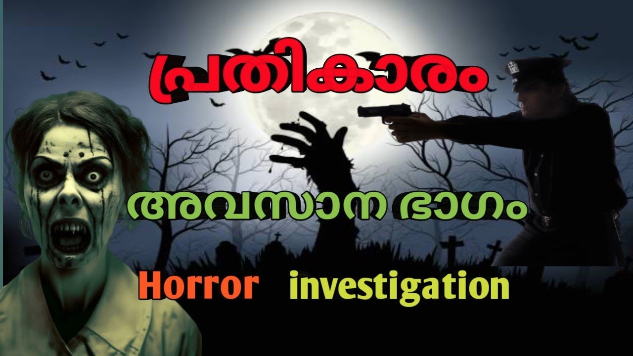 പ്രതികാരം |horror|investigation|thriller |അവസാന ഭാഗം |malayalam horror story |mysterious horror