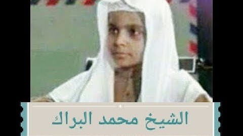 سورة النازعات محمد البراك جودة عالية جدا