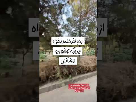 توی هر توافقی اینو فراموش نکن توافق قرارداد امضا قانون حقوق حق سند مبایعه نامه قولنامه تعهد