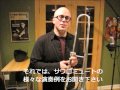 トロンボーン / バストロンボーン用 サウロミュート演奏デモ