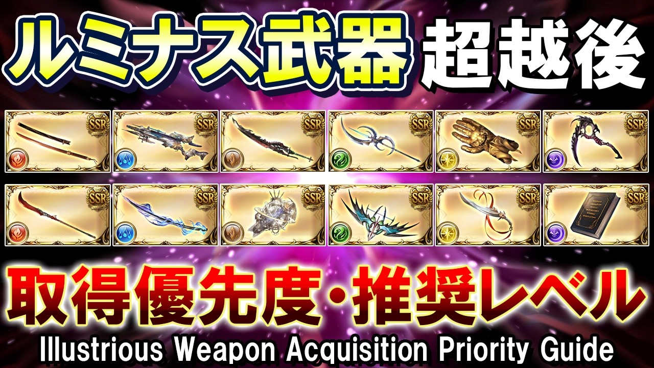 【オススメレベルも解説！】全属性ルミナス武器　超越実装後の所得・交換優先度　徹底解説【グラブル】[GBF]Illustrious Weapon Acquisition Priority Guide