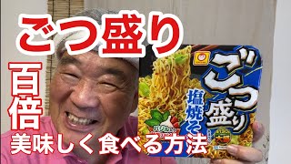 ごつ盛り塩焼きそばをまかない食で100倍美味しく食べる方法