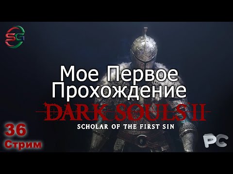 Видео: Dark Souls 2 - Scholar of the First Sin - DLC 3 Crown of the Sunken King - Прохождение - 36 Стрим