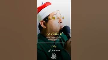محمود الشحات أنور 💚🌿سورة العلق