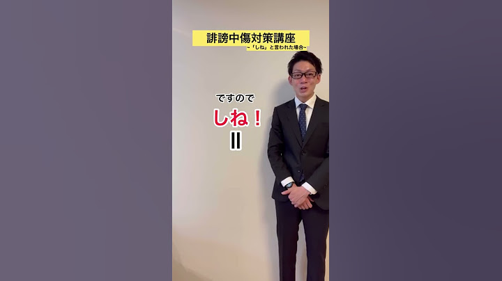 【誹謗中傷対策講座】「○ね」と言われた場合の返し方